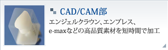 CAD⁄CAM部